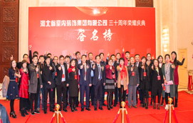 三十年崢嶸初心不忘，省裝新時代榮耀啟航 —— 河北省室內(nèi)裝飾工程有限公司三十周年榮耀慶典暨集團公司揭牌儀式