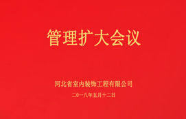 公司召開管理擴大會議！