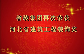 省裝集團再次斬獲“河北省建筑工程裝飾獎”，打造優(yōu)質(zhì)工程！