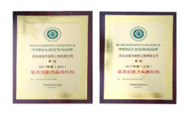 公司榮獲“中國綠色建筑裝飾品牌最具創(chuàng)新力品牌機構(gòu)”稱號！