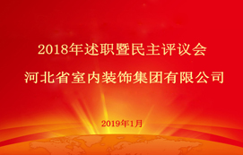 省裝集團2018年述職暨民主評議會順利召開！