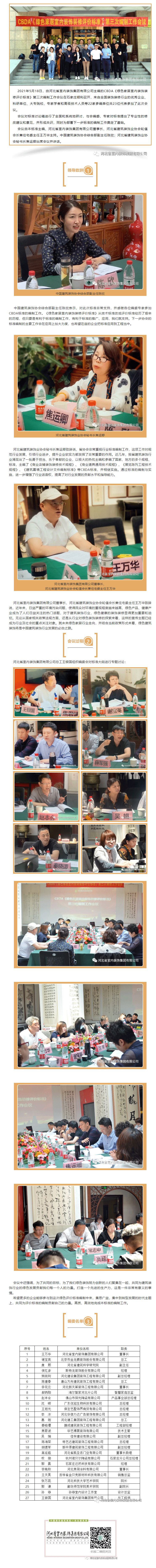 CBDA《綠色家居室內(nèi)裝飾裝修評價標(biāo)準(zhǔn)》第三次編制工作會議順利召開！.gif